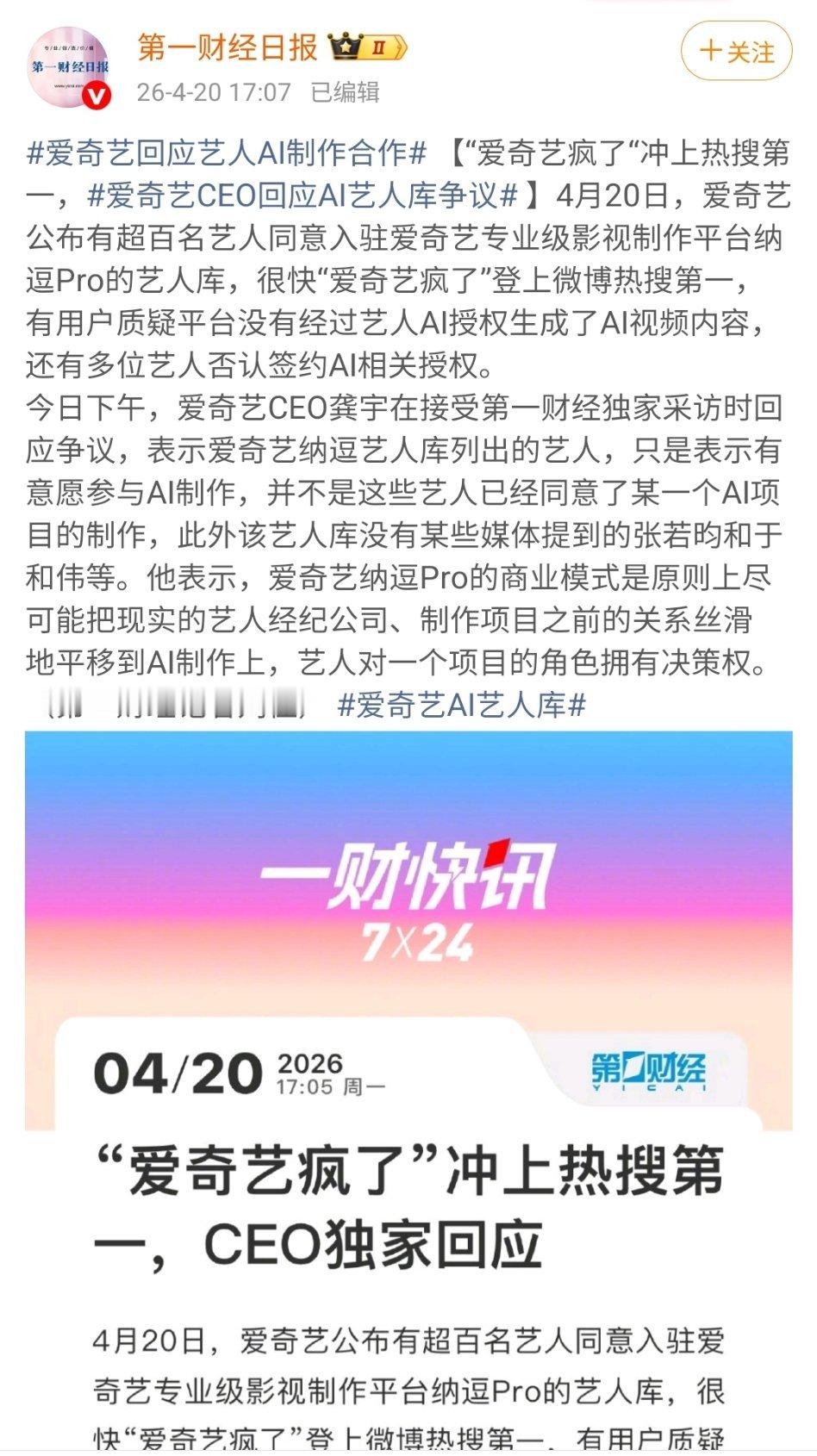 爱奇艺回应艺人AI制作合作龚宇火速澄清：爱奇艺纳逗艺人库列出的艺人仅为合作接洽意