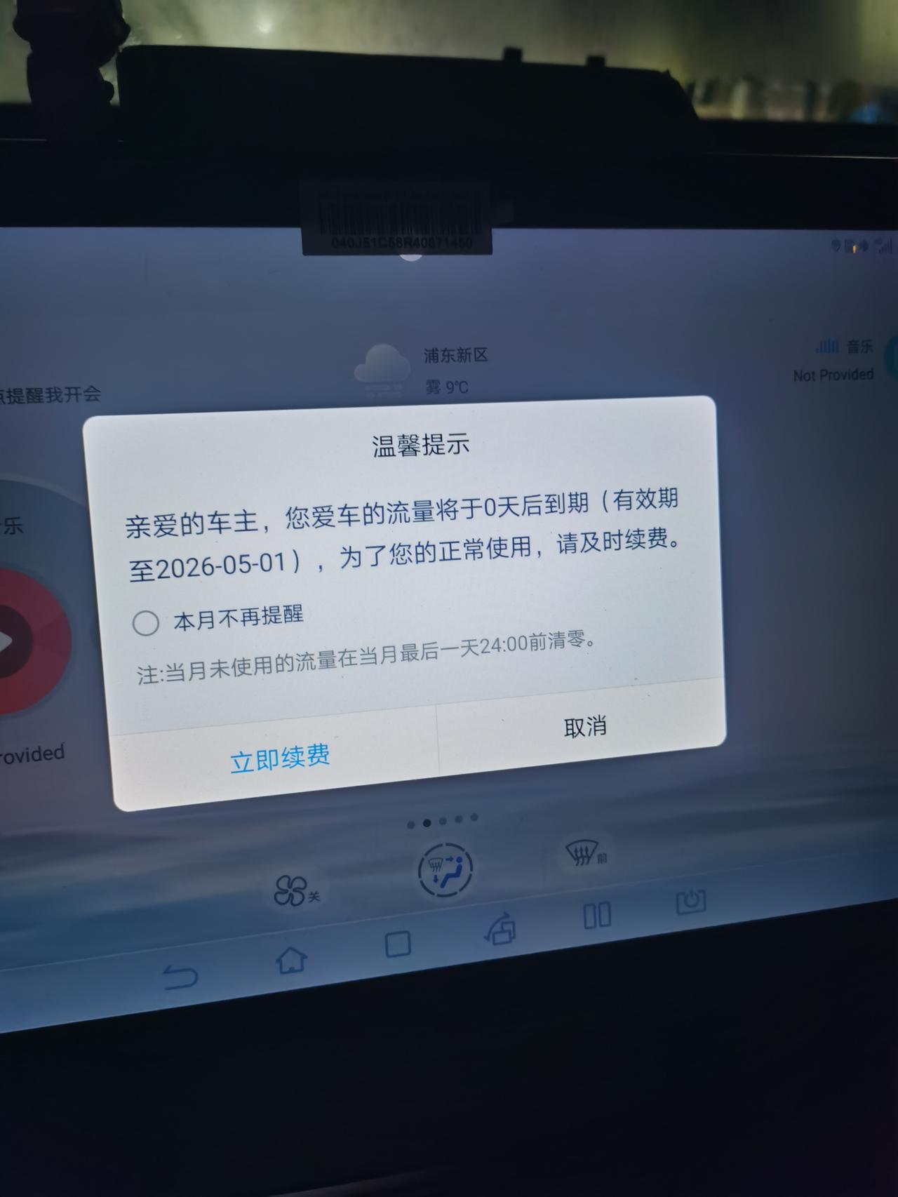 车机流量到期了，怎么办，挺急的，在线等。