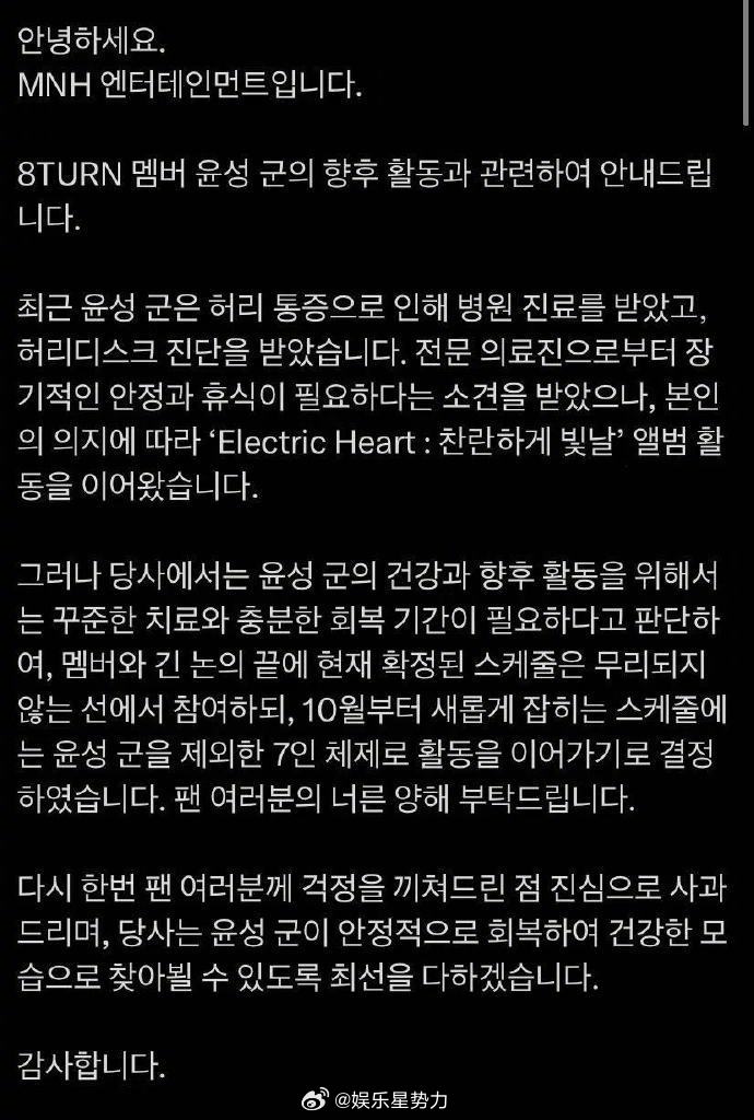 8TURN赵允成因健康问题暂停活动 MNH 娱乐发布公告，称 8TURN 成员允
