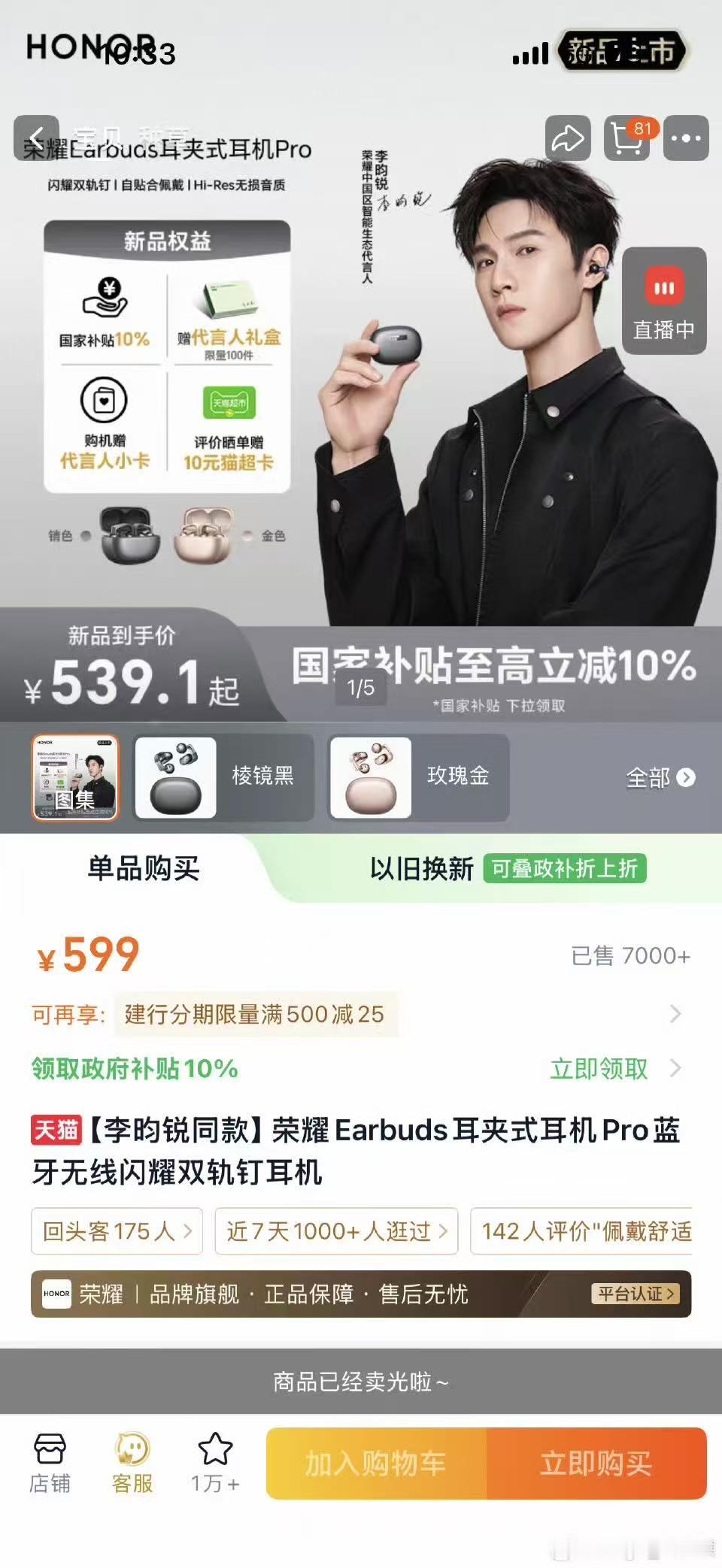 年度爆款，10分钟卖断货！李昀锐代言的荣耀生态产品，荣耀Earbuds耳夹式耳机