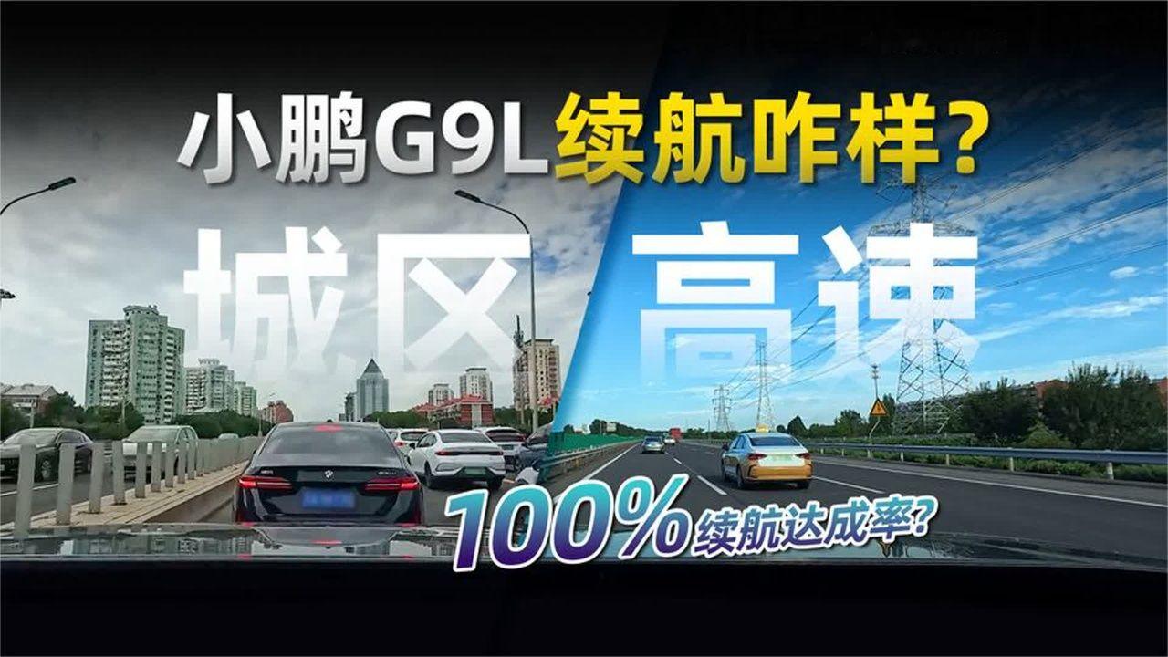 小鹏G9L续航实测，城区达成率100%，高速达成率92%
