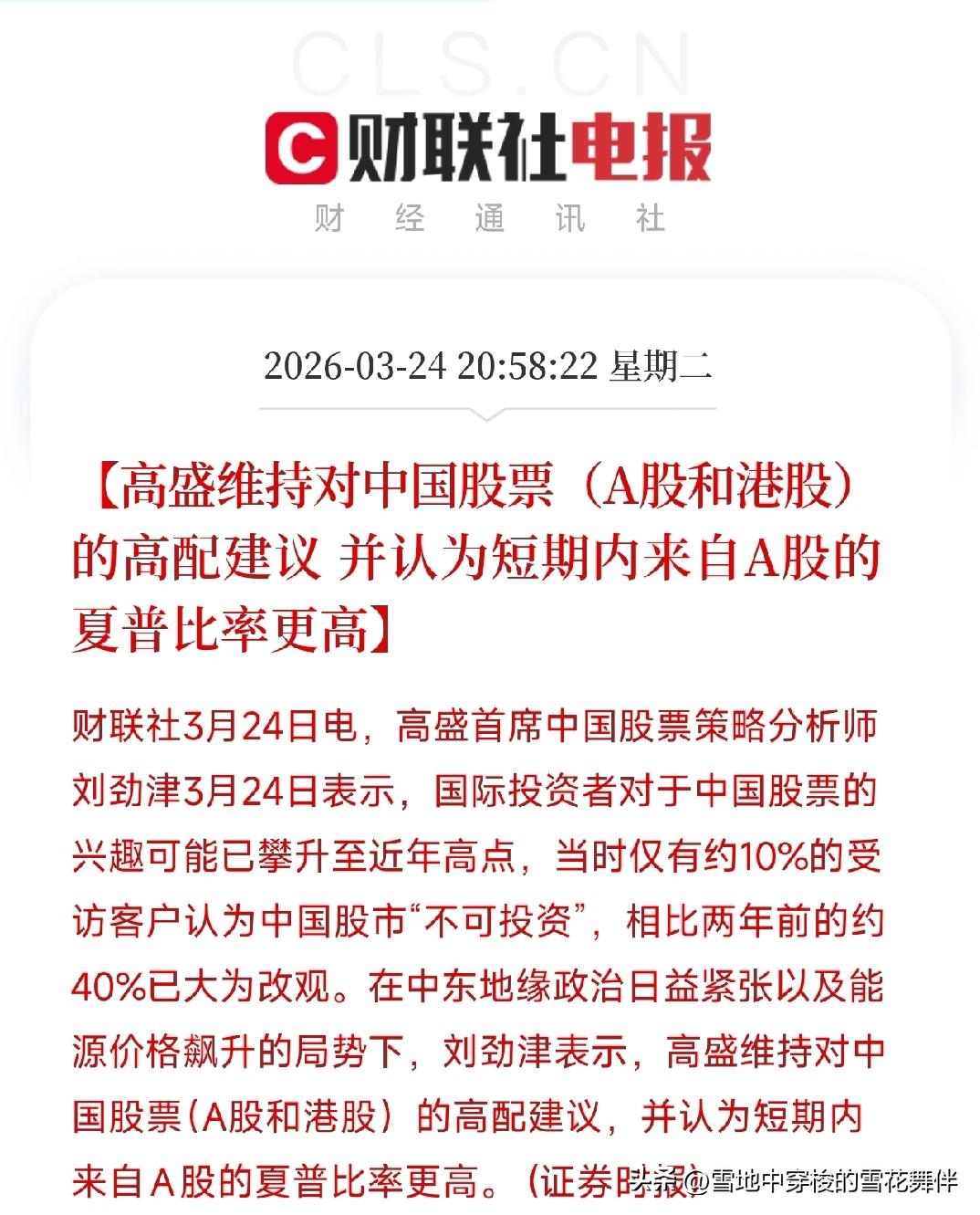 高盛：国际投资者对中国股票的兴趣，已飙至近年高点

今天，高盛首席中国股票策略分