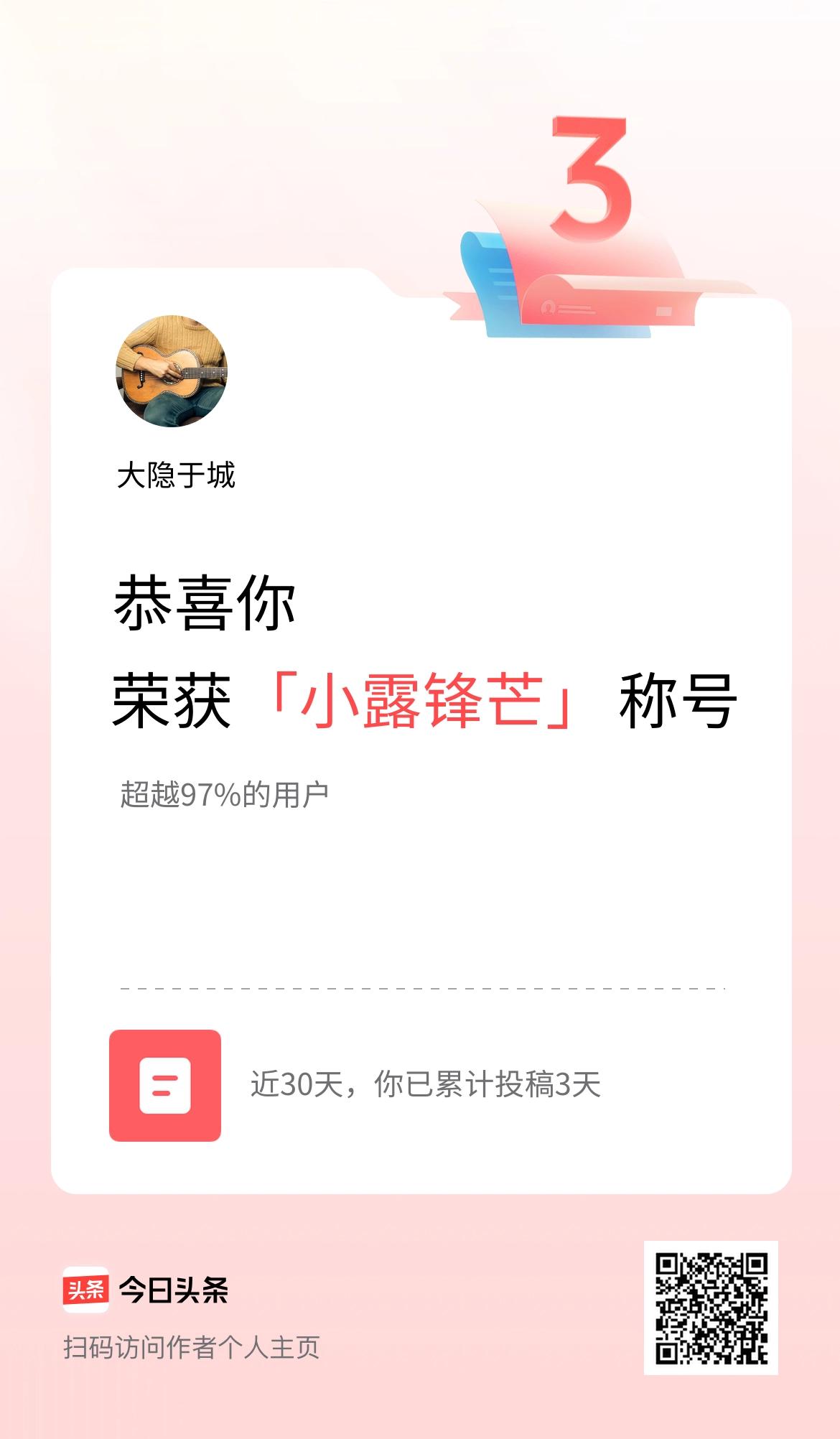 我在头条30天内投稿打卡3天，获得“小露锋芒”称号