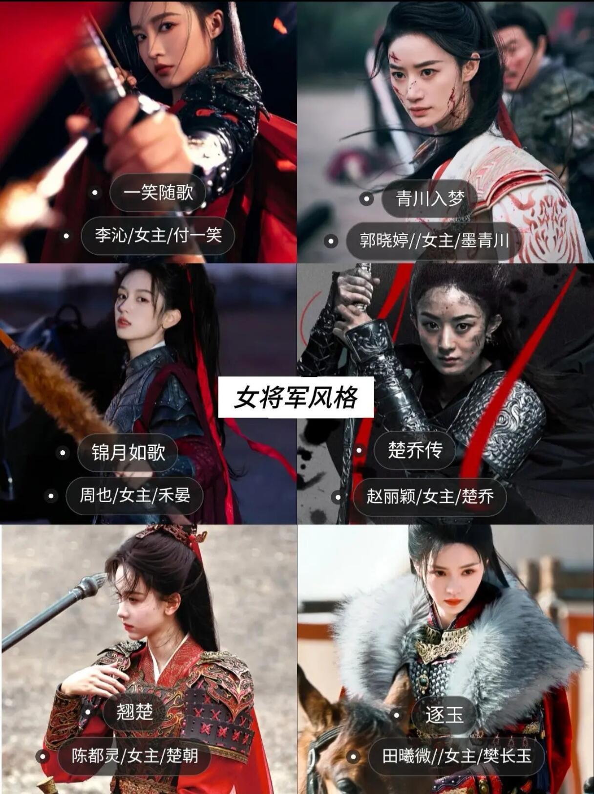 这六位飒爽女将军，谁是你的最爱？