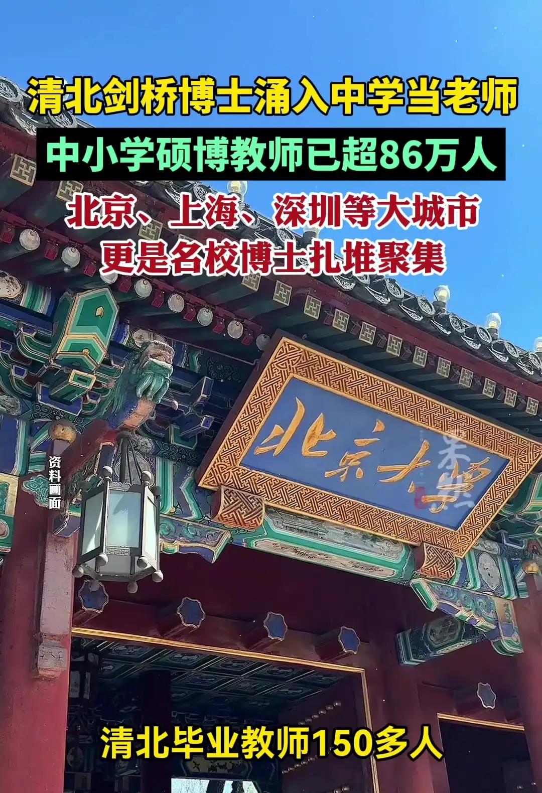 太离谱了，清北博士们涌入去中学当老师。
现在最慌的不是校长，也不是那些博士，而是
