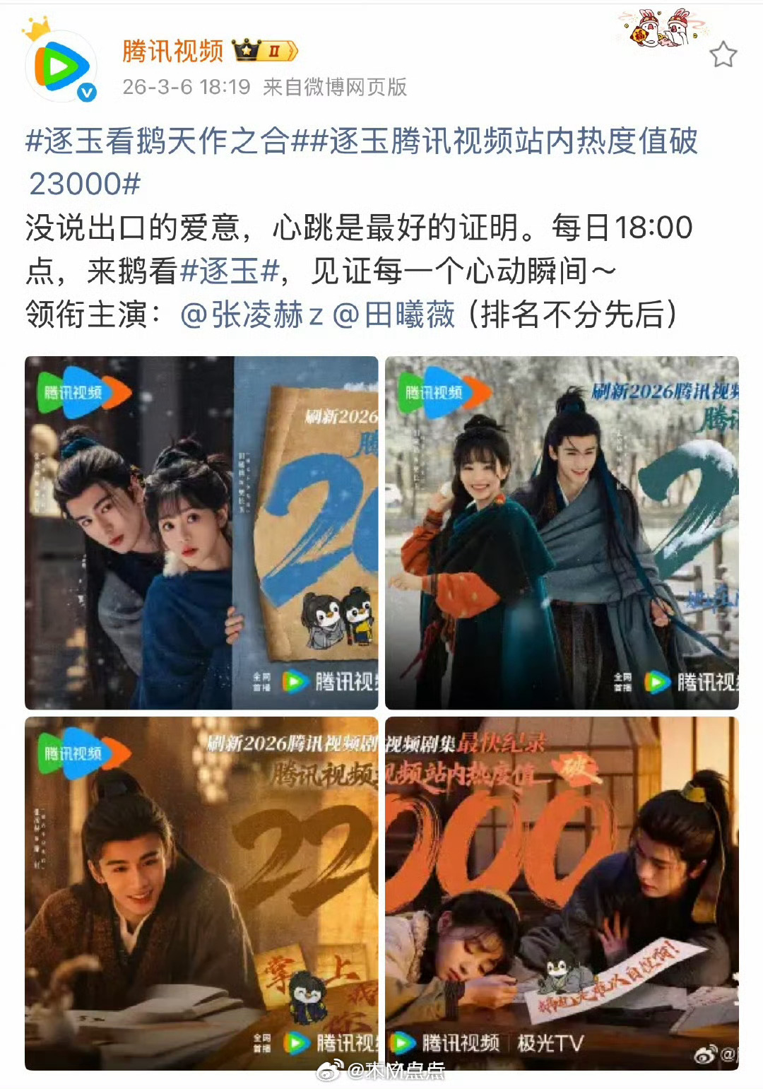 来看逐玉开播热度～张凌赫、田曦薇《逐玉》开播20分钟鹅站内热度破23000开播1