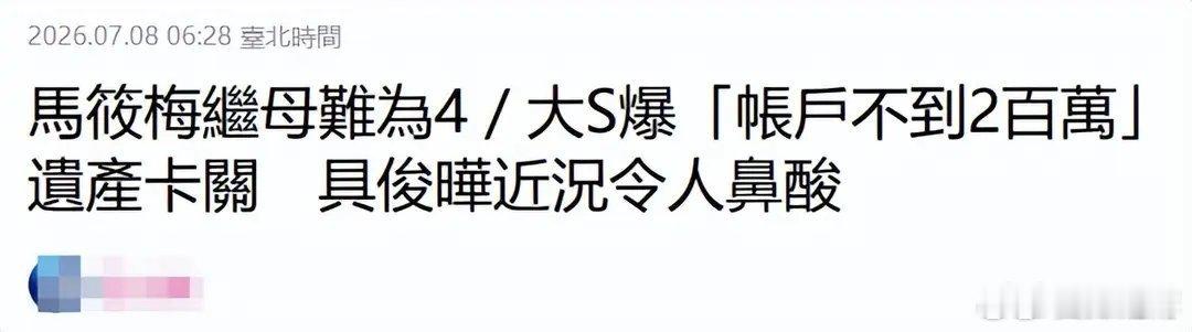 S妈回应大S遗产卡里只有200万台币 看到这个新闻还蛮意外的，身后事如此唏嘘，2