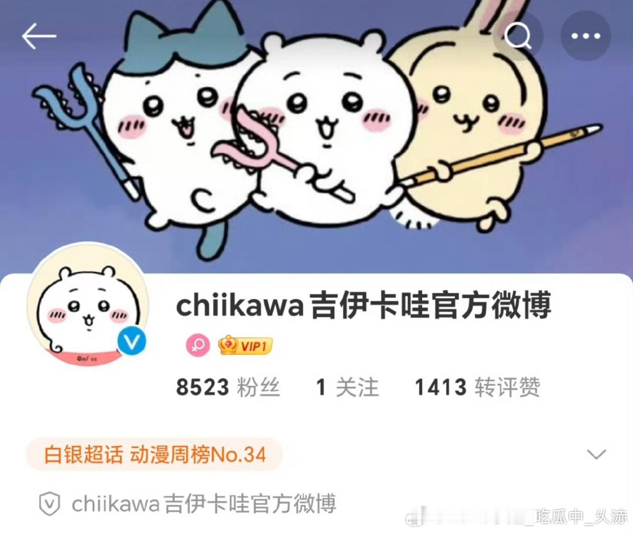 chiikawa三位大明星见面会 1月9日，chiikawa正式开通微博！新浪大