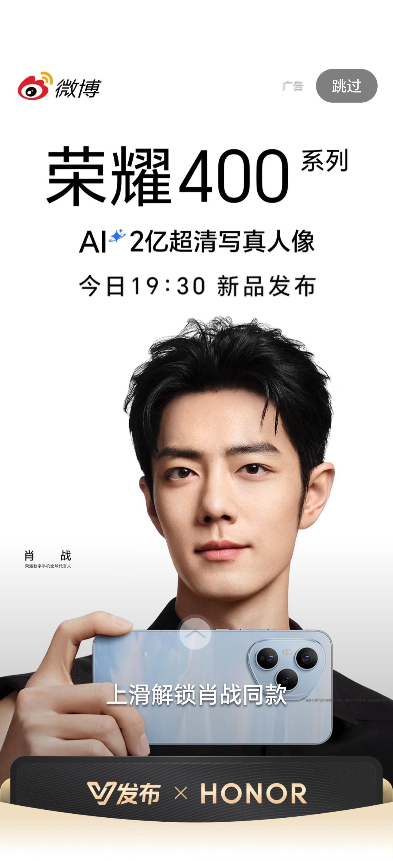 今晚荣耀400系列发布会，开屏已来[笑而不语] ​​​
