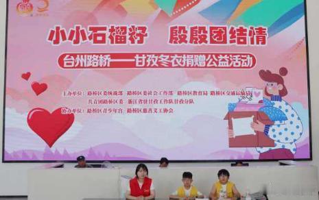 台州路桥暖心包裹架起浙川连心桥 7月29日至9月13日，“小小石榴籽 殷殷团结情