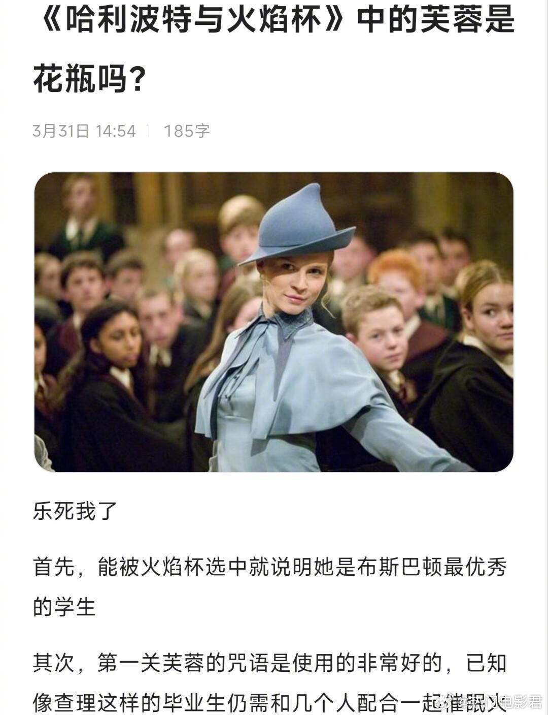 《哈利波特与火焰杯》中的芙蓉是花瓶吗？ 