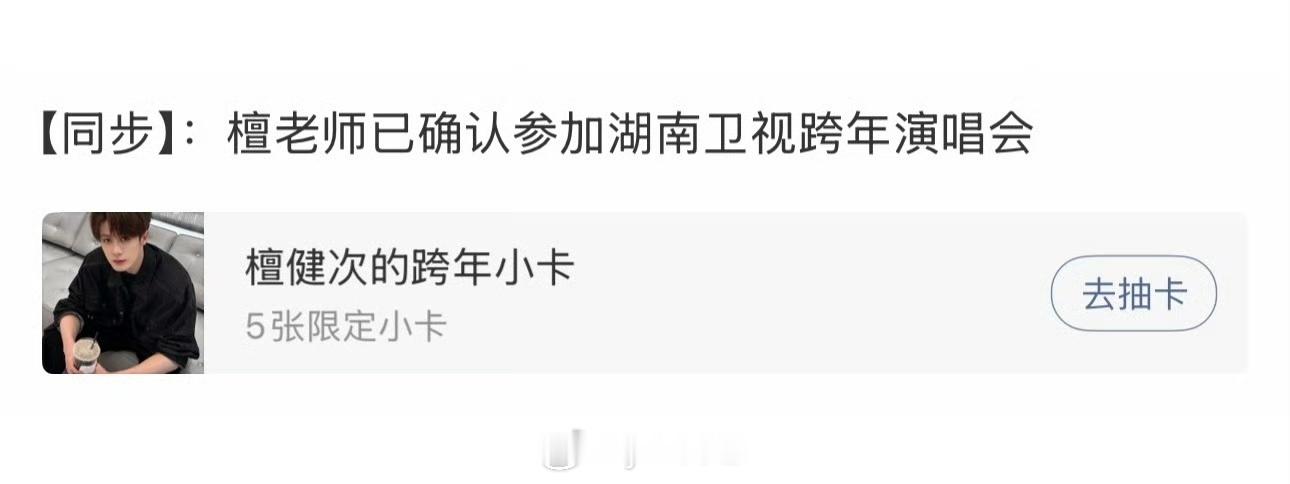 檀健次确认参加湖南卫视跨年演唱会 