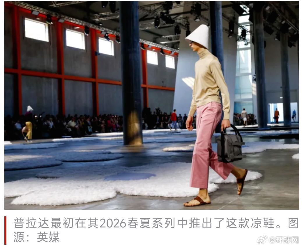#普拉达因印度风凉鞋再惹争议#【普拉达因“印度风”凉鞋再惹争议】据路透社28日报