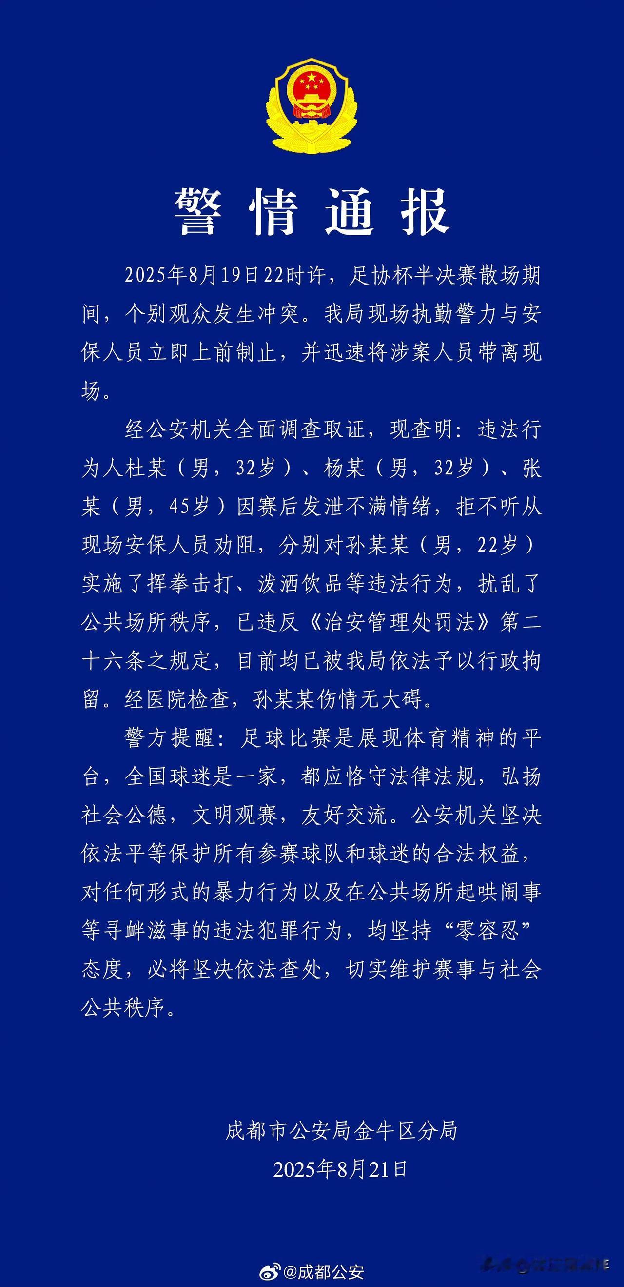 打人的处理完了，接下来就看足协怎么处理成都蓉城了，矿泉水瓶可是结结实实的砸到了河