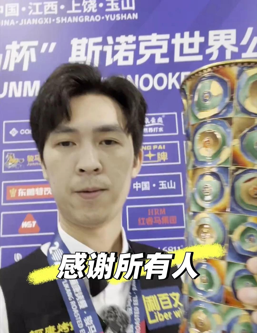 这真的像一场梦
2026斯诺克世界公开赛，塔猜亚冠军🥇