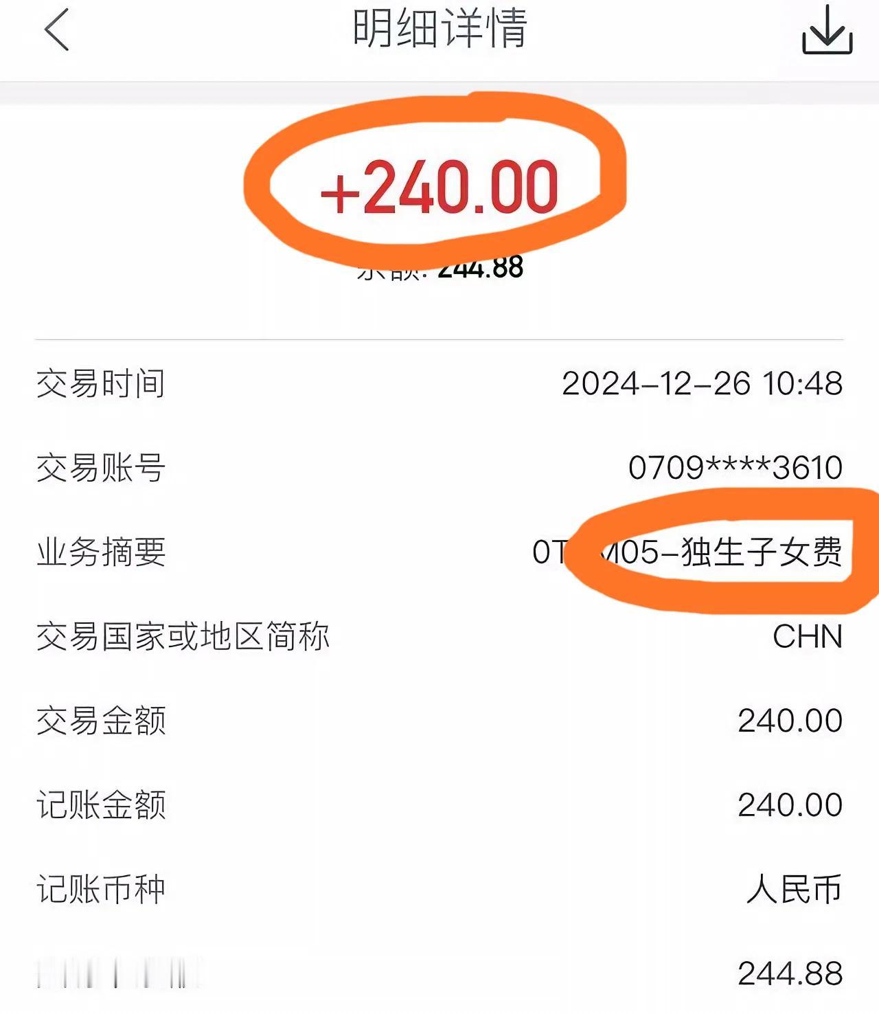 有点疑惑！昨天刚收到今年的独生子女费，240元！比往年的60元增加了180元！这