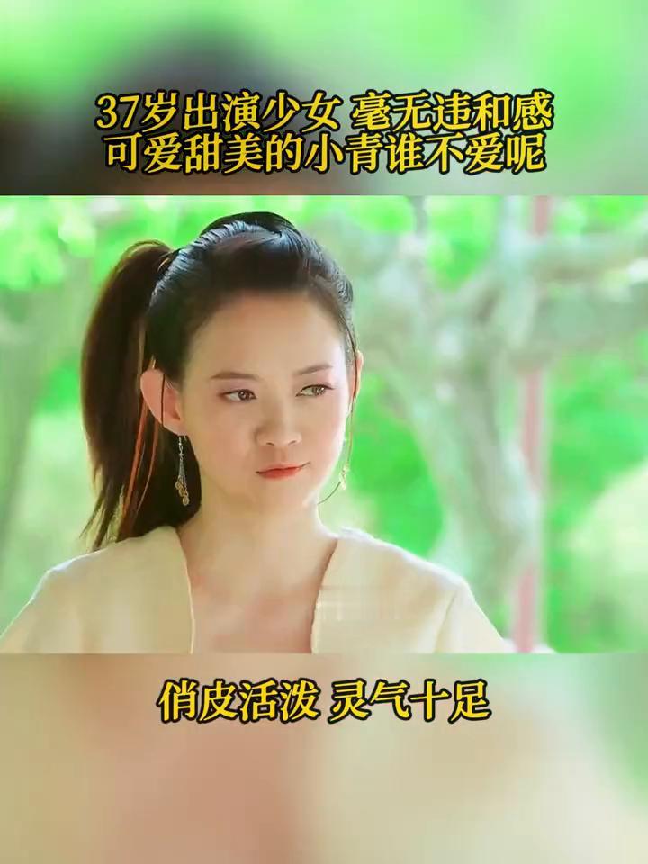 37岁出演少女毫无违和感，可爱甜美的小青谁不爱呢？
苦苦。
俏皮活泼，灵气十足。