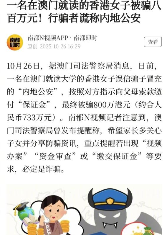 据媒体报道：一名在澳门就读大学的香港女子误信骗子冒充的“内地公安”，按照对方指示