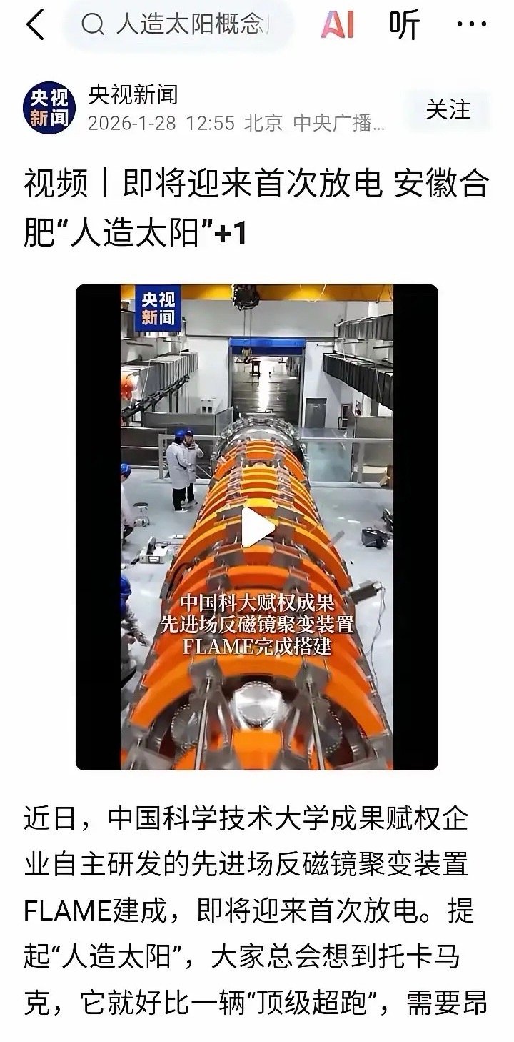 明天是不是这个板块该涨了！央视新闻报道的安徽合肥“人造太阳”装置FLAME即将首