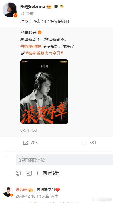 陈若轩回复陈瑶向瑶妹学习陈瑶给陈若轩披荆斩棘打call陈瑶给陈若轩披荆斩棘打ca