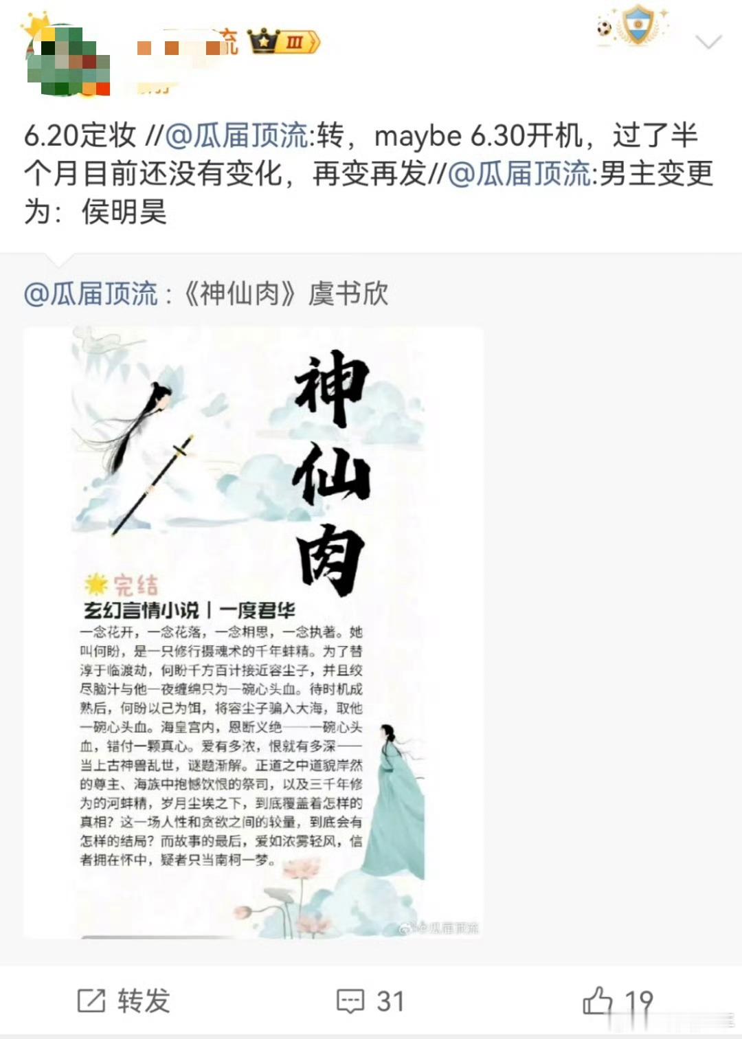 曝虞书欣神仙肉定妆时间曝虞书欣神仙肉6月20日定妆圈内瓜主放出定妆相关消息，6月