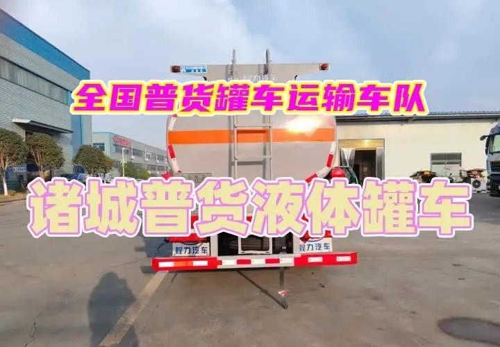 诸城普货液体罐车，承接全国普货罐车运输，槽罐车运输，普货液体罐车运输诸城普货罐车