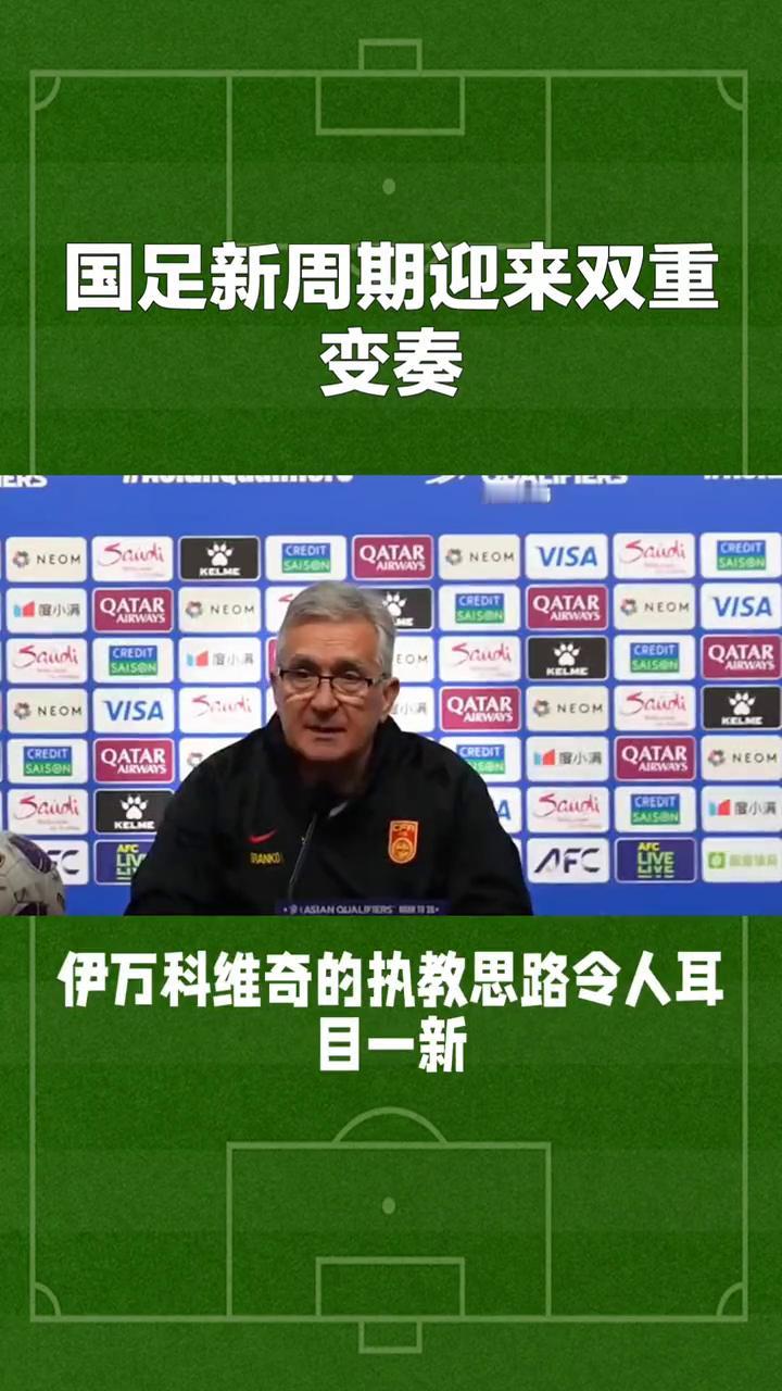 告别与启程，国足新周期的双重变奏。当裁判吹响中场哨音，中国男足正式告别二零二六世