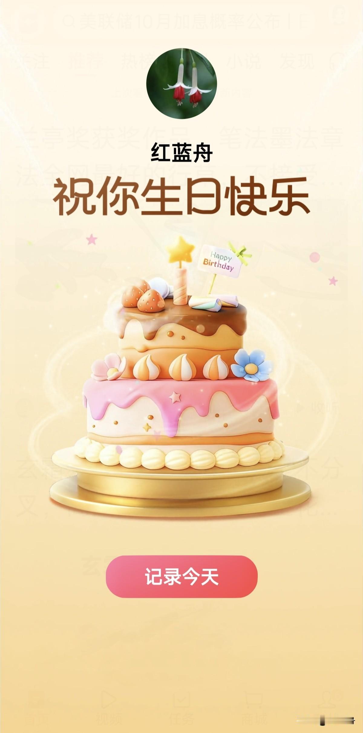 今天5家单位祝我“生日快乐”

       先是今日头条，接着是中国人寿保险公