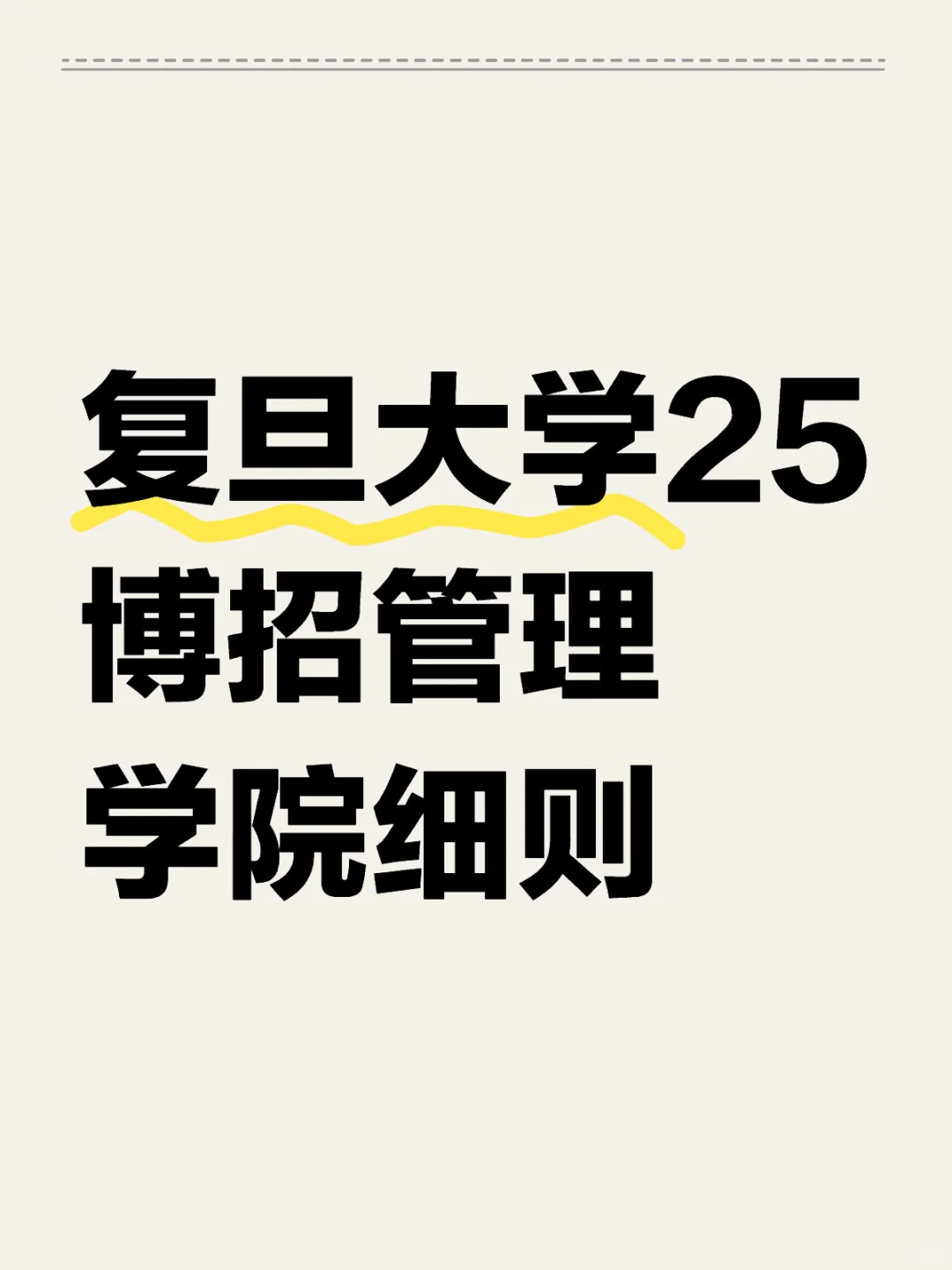 复旦大学25博招管理学院细则