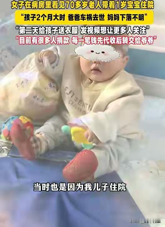 云南一位74岁的老人，带着1岁的孙子住院，小孩子两天还穿着同一件衣服。问了才知，