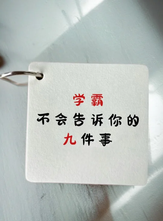 学霸不会告诉你的这9⃣件事‼️
