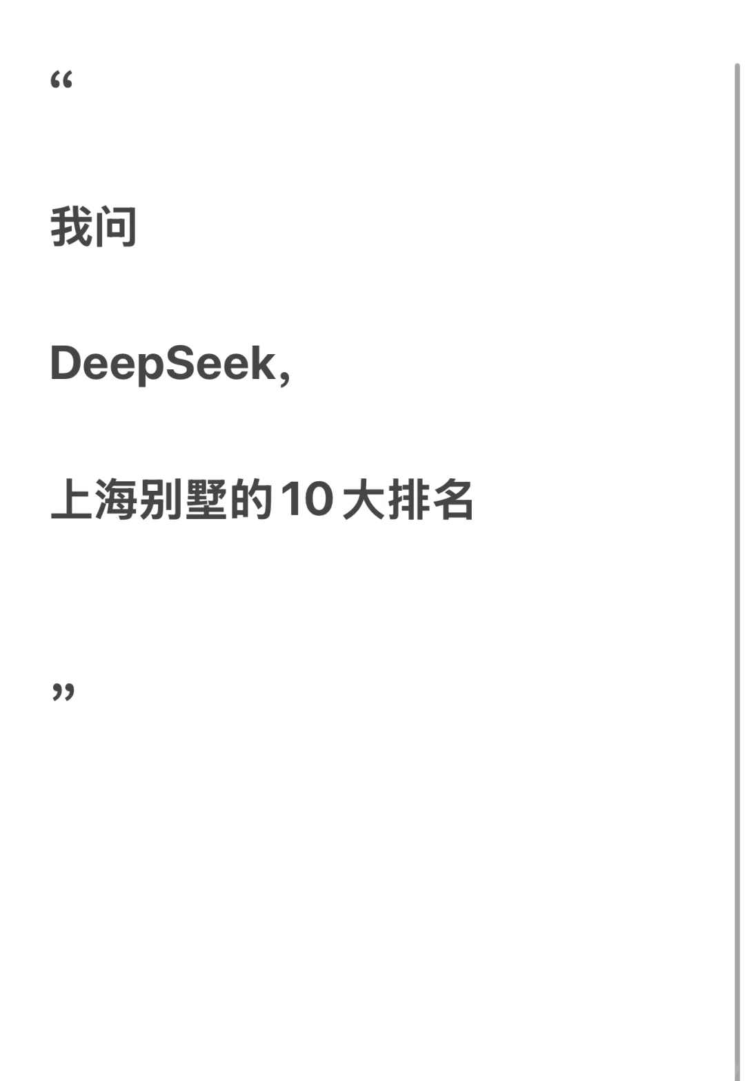 我问：DeepSeek，上海别墅的10大排名 欢迎探讨