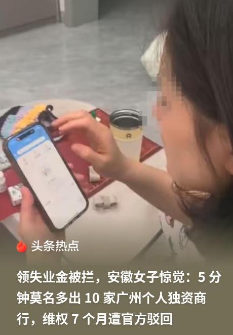 “真的离大谱！”安徽一名普通女子在完全不知情的情况下，五分钟内名下多出十家注册在