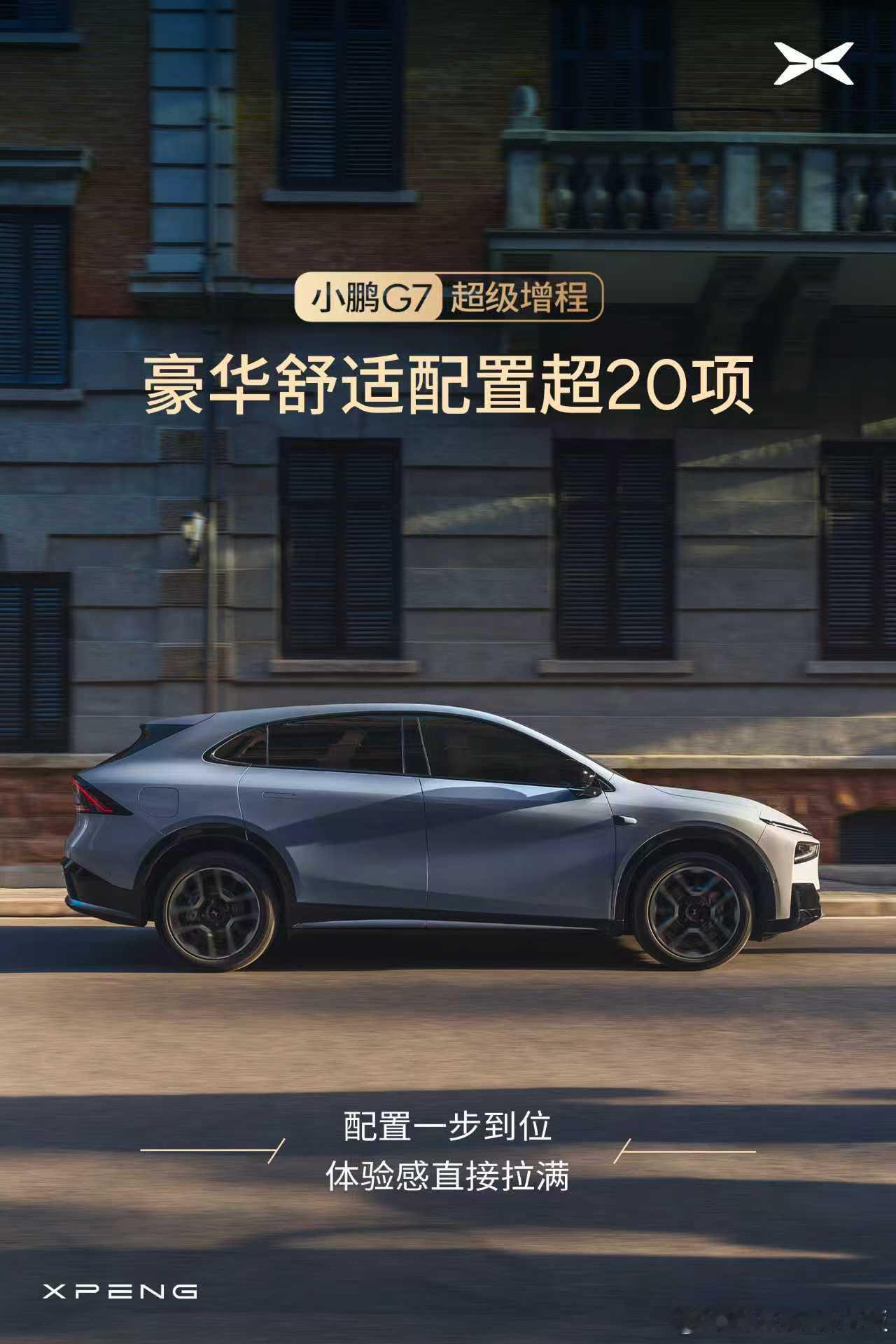 小鹏G7超级增程40万级豪华配置超20项2026小鹏全球新品发布会定档1月8日小
