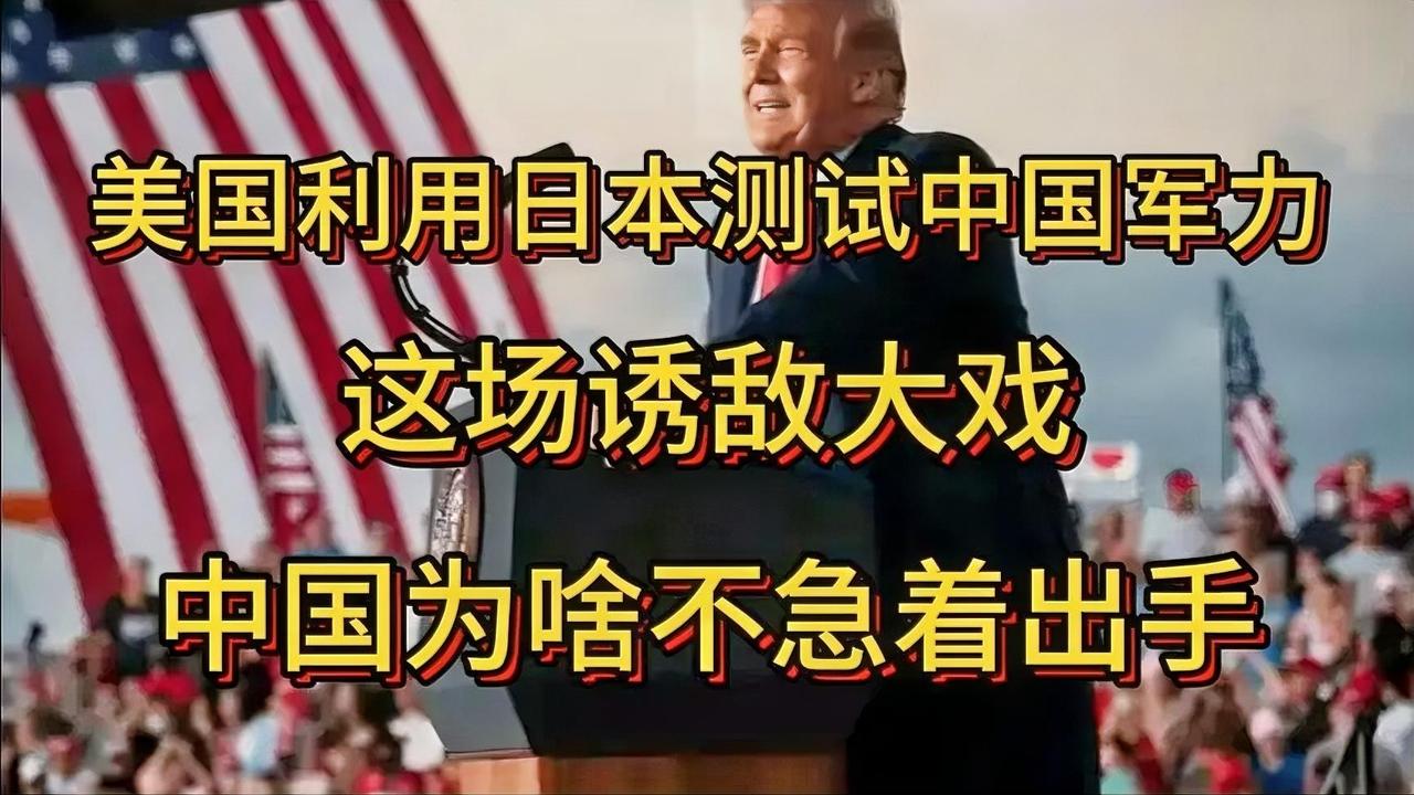 美国挑衅中国军力，中国为何不着急出手？