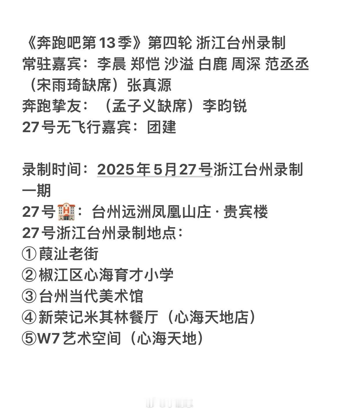 奔跑吧[超话]奔跑吧 浙江台州定了❗奔跑吧｜ ​​​