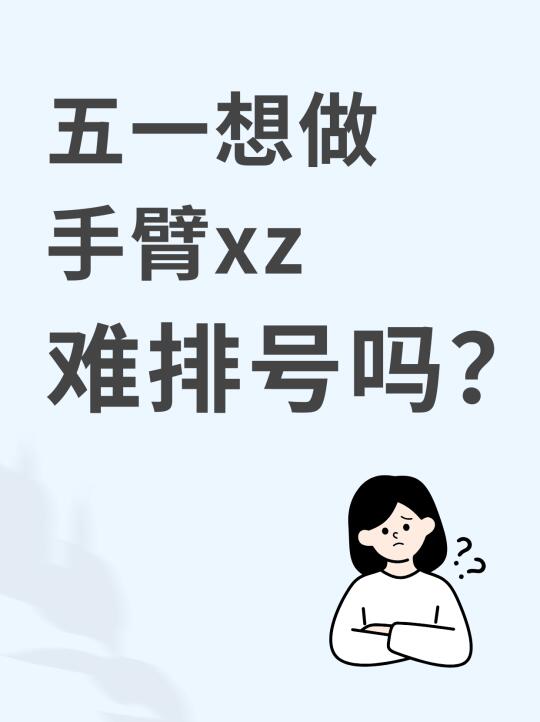 五一有去xz的吗