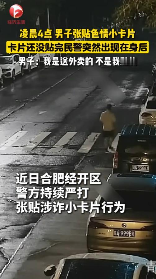 “这下长记性了！”8月2日，安徽合肥，一男子凌晨在街头张贴色情小卡片，卡片还没贴