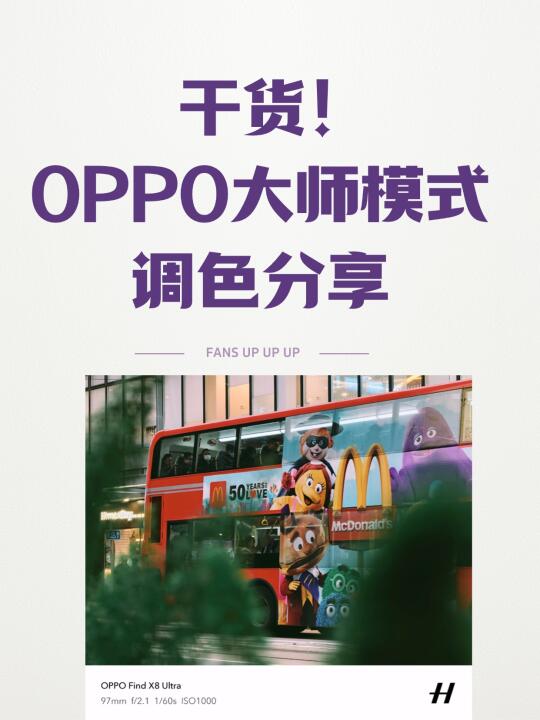 干货！OPPO大师模式调色分享