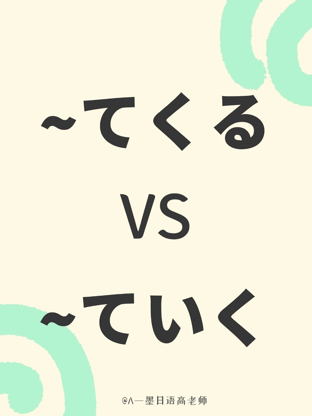「～てくる」和「～ていく」怎么区分？