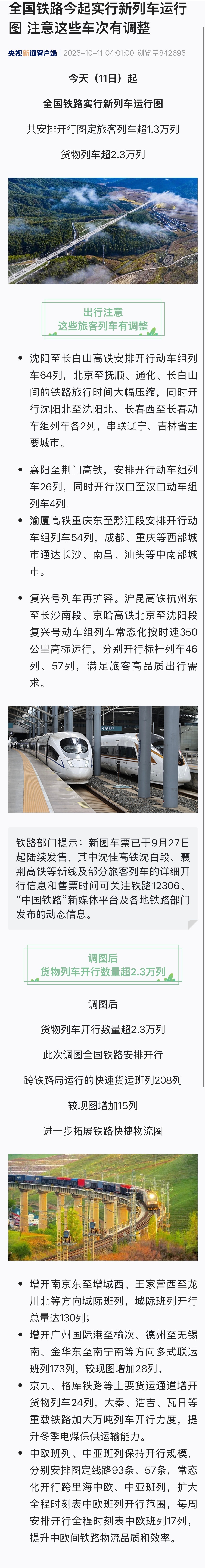【#全国铁路11日起实行新列车运行图# 注意这些车次有调整】#注意这些旅客列车有