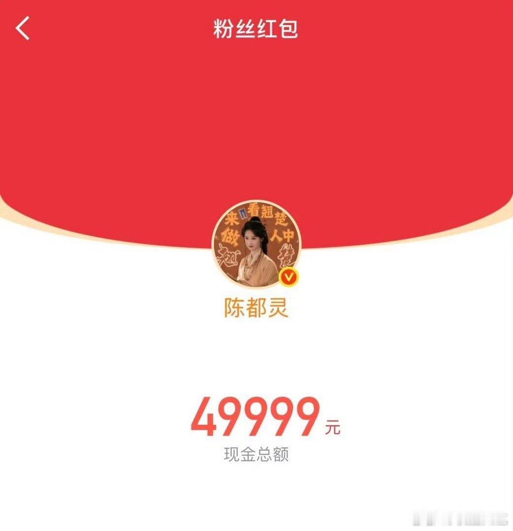 陈都灵发了10万红包陈都灵发了十万的红包 陈都灵发了10万红包，好大方 翘楚破万