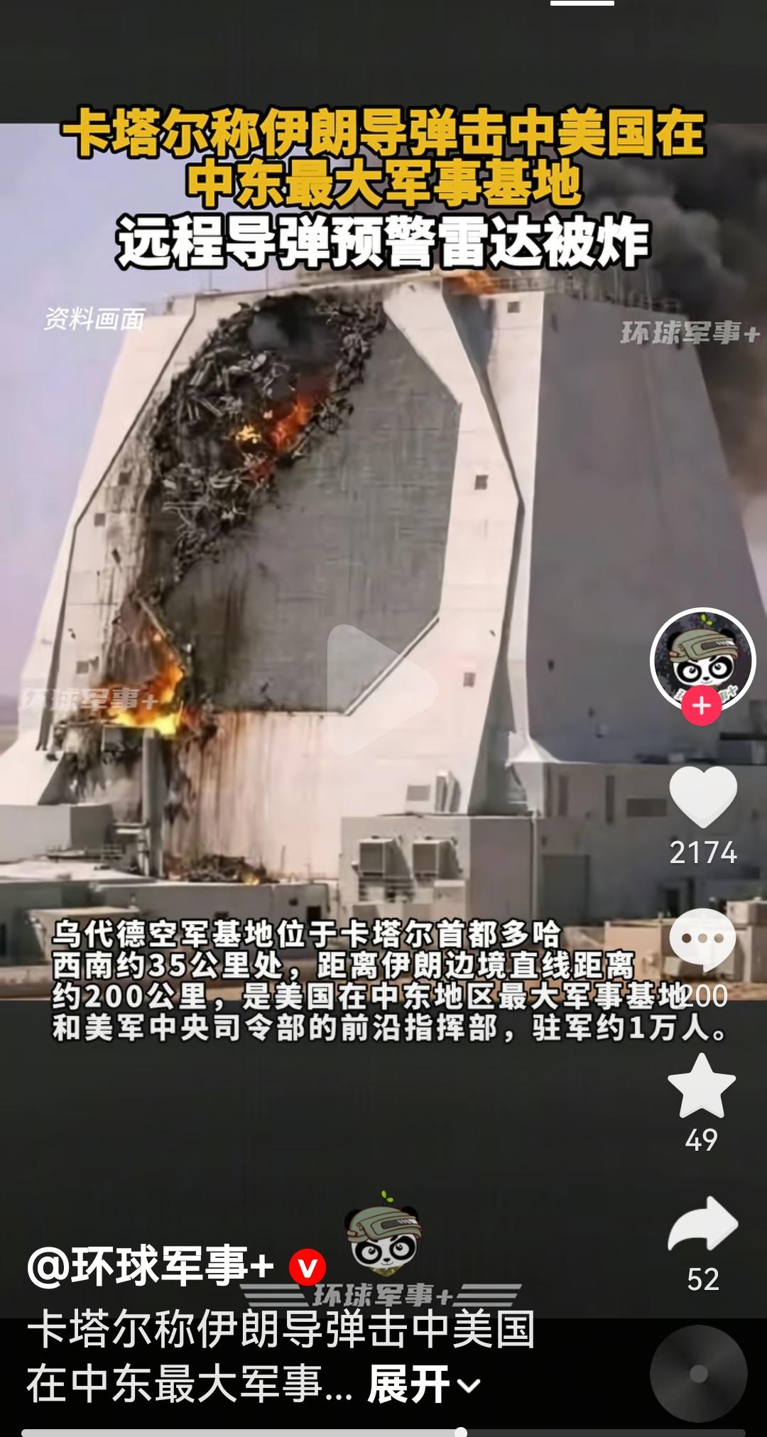 伊朗的导弹还是不错的
这直接把美国在卡塔尔最大军事基地
远程导弹的预警雷达直接干