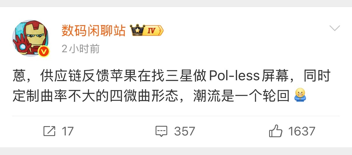 废了，微曲屏幕又要回来了？苹果是风向标，苹果如果上了那其他品牌也会跟的……