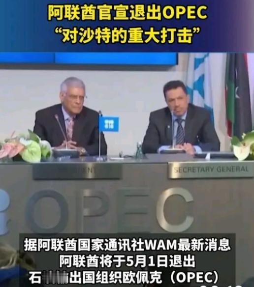 阿联酋退出欧佩克，沙特是彻底压不住阿联酋了。在欧佩克，沙特就是那里的老大，其他国