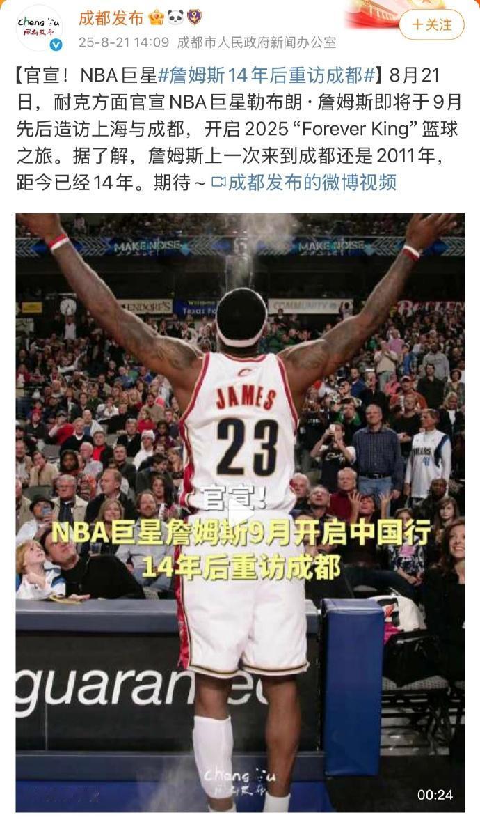 詹姆斯中国行正式官宣！

成都官方官宣了NBA超级巨星勒布朗詹姆斯将于今年9月份