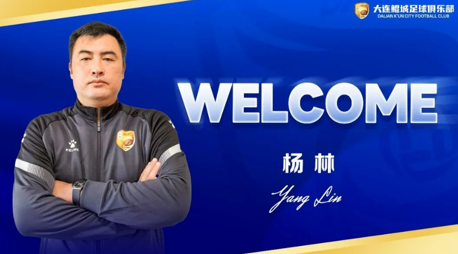 官方：经友好协商，杨林正式担任大连鲲城一线队主教练