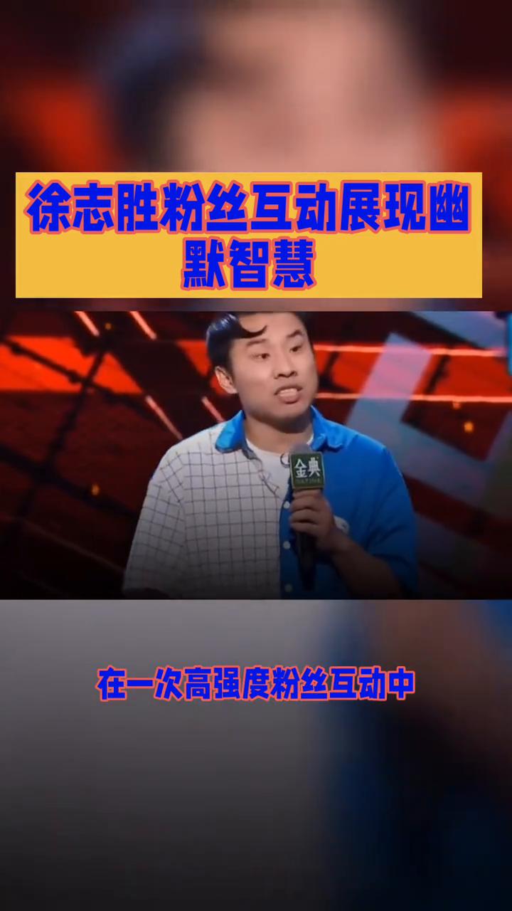 徐志胜粉丝互动展现幽默智慧。
当幽默大师遇上物理定律，究竟会碰撞出怎样的奇妙火花