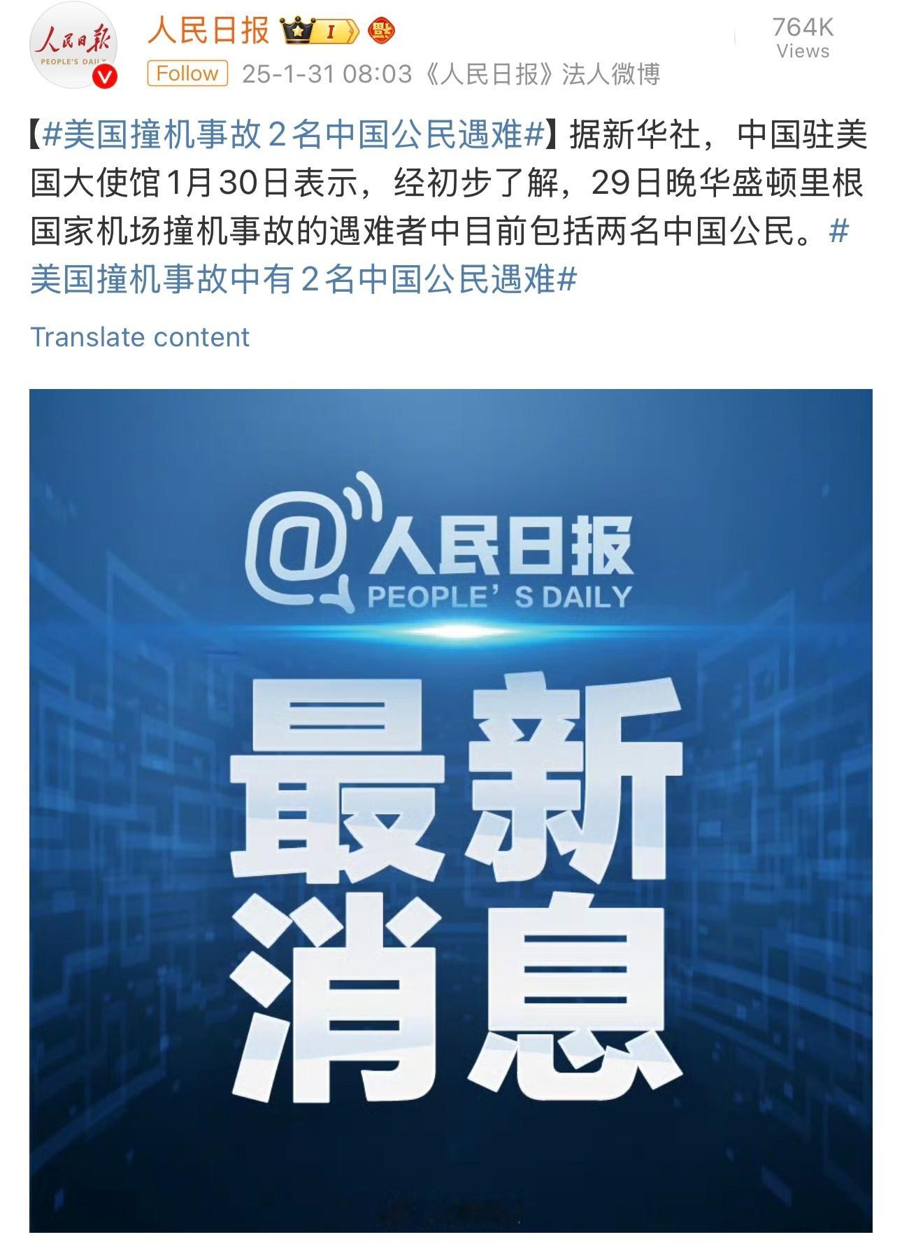 美国撞机事故中有2名中国公民遇难  大过年的，听到这种事真的很难过。光一月份就发