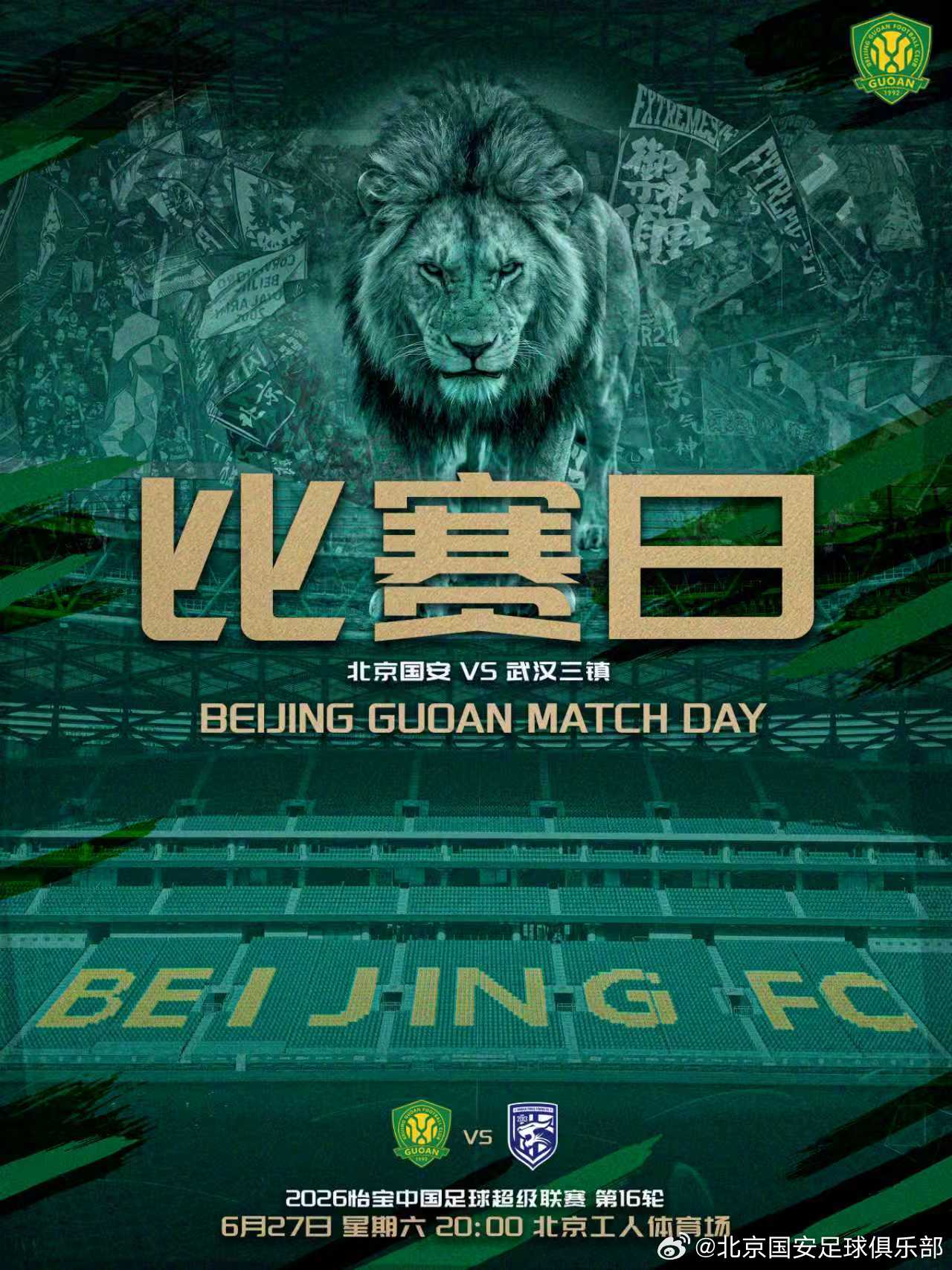 中超联赛北京国安中超焕星计划 赛事预告 ⚽ 2026怡宝中超联赛第十六轮🆚 北